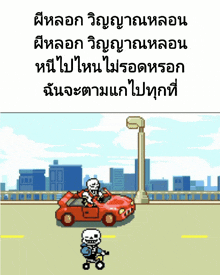 a pixel art of a skeleton driving a red sports car