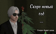 a man in a suit smoking a cigarette next to a christmas tree with the words скоро новый год below him