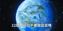 a picture of the earth with the number 22 in chinese