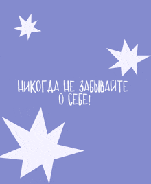 a purple background with white stars and russian writing