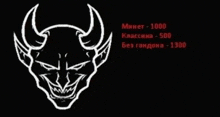 a drawing of a devil with horns on a black background with russian writing below it