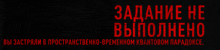 a black background with red letters that says " zadanie he выполнено "