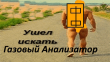 a naked man is walking down a road with a yellow square on his back ..