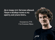 a man wearing a ftx shirt stands in front of a quote