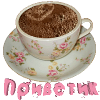 a cup of coffee sits on a saucer with the word " приветик " in pink letters