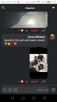 a phone screen shows a message from esraa elshat beautiful little girl with kadim alsahir