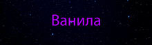 the word vanilla is displayed in purple letters on a black background