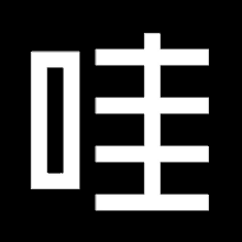 a white icon on a black background that looks like a chinese character .