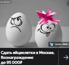 a couple of eggs with faces drawn on them and the words nova-clinic.ru below them