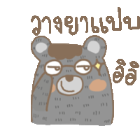 a drawing of a teddy bear with glasses and the words " วางยา แปบ " below it