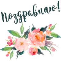 a bouquet of pink flowers with green leaves and the words поздравляю written above it