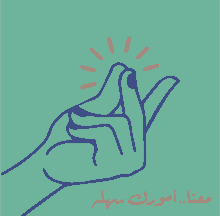 a drawing of a hand making a peace sign with arabic writing below it