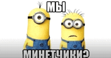 two minions with big eyes are standing next to each other and talking in a foreign language .