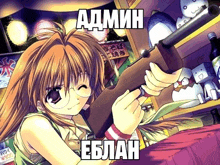 a girl with glasses is holding a gun in front of a sign that says " admin eblah "