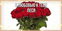 a bouquet of red roses with the words " i love you " in russian