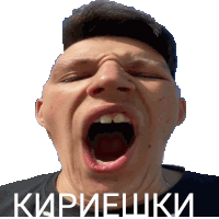 a close up of a man 's face with his mouth wide open and the words кирешки written below him