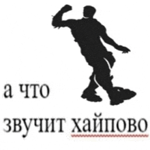 a silhouette of a man standing on a skateboard with the words " a что " written above him