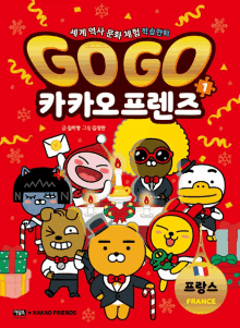 a book cover for gogo kakao friends shows a group of cartoon characters on a red background