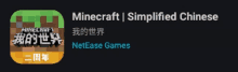 a screenshot of a minecraft simplified chinese app