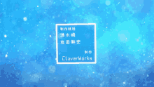 a blue background with the word cloverworks in white letters