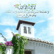 a picture of a white building with purple flowers and arabic writing on it