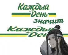 a man with long hair is standing in front of a sign that says каждый день