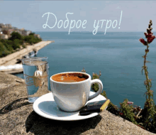 a cup of coffee sits on a saucer next to a glass of water with the words " доброе утро " written above it