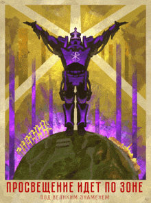 a poster with a purple robot standing on top of a globe with the words " просвещение идет по зоне " on the bottom