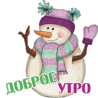 a snowman wearing a purple hat and scarf says good morning