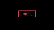 a black background with a red box with chinese characters on it .