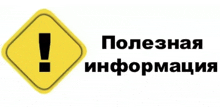 a yellow sign with an exclamation point and the words " полезная информация " underneath it