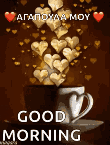 a cup of coffee with hearts coming out of it and the words good morning in greek