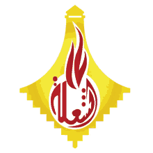 a yellow and red logo with arabic writing and a red flame