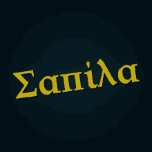 a black background with yellow letters that spell out the word sapila