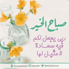 a greeting card with flowers in a vase and arabic writing