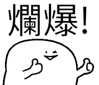 a black and white drawing of a cartoon character with chinese writing on it giving a thumbs up .