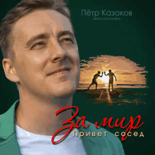 a man in a green jacket is on the cover of a book titled " za mur "