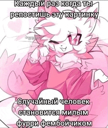 a drawing of a pink furry character with sunglasses and a caption in russian .