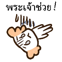 a cartoon drawing of a chicken with wings and the words " พระเจ้า เจ้า ช่วย "