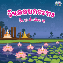 a cartoon illustration of a pond with lotus flowers and candles in it