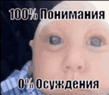 a close up of a baby 's face with a caption in russian