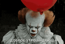 a clown holding a red balloon with the words " доброе утро " written below it