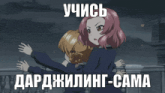 two anime girls are hugging each other with the words " dar djiling-sama " on the bottom