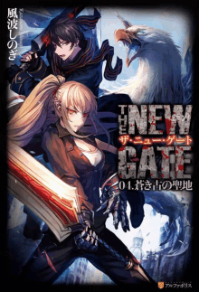 the cover of a book called the new gate shows a man and a woman holding swords