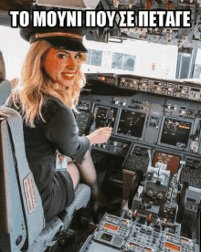 a woman is sitting in the cockpit of an airplane and the caption says to moyni pou se petage