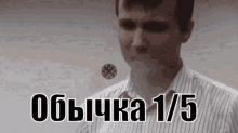 a man in a striped shirt is playing a game with a dice and says " обычнка 1 / 5 " in black