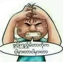 a cartoon of a man holding his head with a speech bubble .