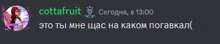 a screenshot of a discord chat with the name cottafruit on the top