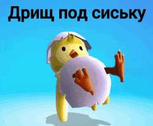 a cartoon chicken is holding a purple ball and says " drish pod siscky "