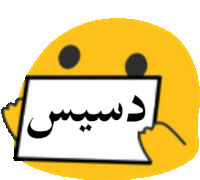 a yellow smiley face is holding a sign with arabic writing on it